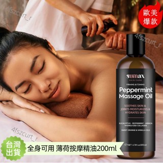 【美國賣爆了🔥】身體按摩油 薄荷精油 按摩精油 spa按摩油 刮痧油 推拿油 基礎油 基底油 臉部身體 按摩油 護膚油