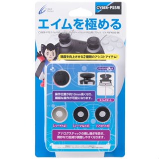 Cyber日本原裝 PS5 DS5手把用 FPS電競級類比搖桿帽 類比套 精度向上類比帽+輔助類比套組 6入【魔力電玩】