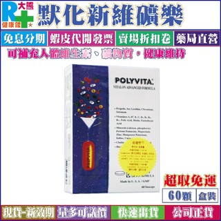 二盒免運【藥局直營】默化維礦樂膠囊 POLYVITA 60顆/盒 綜合維他命 懸浮液劑型