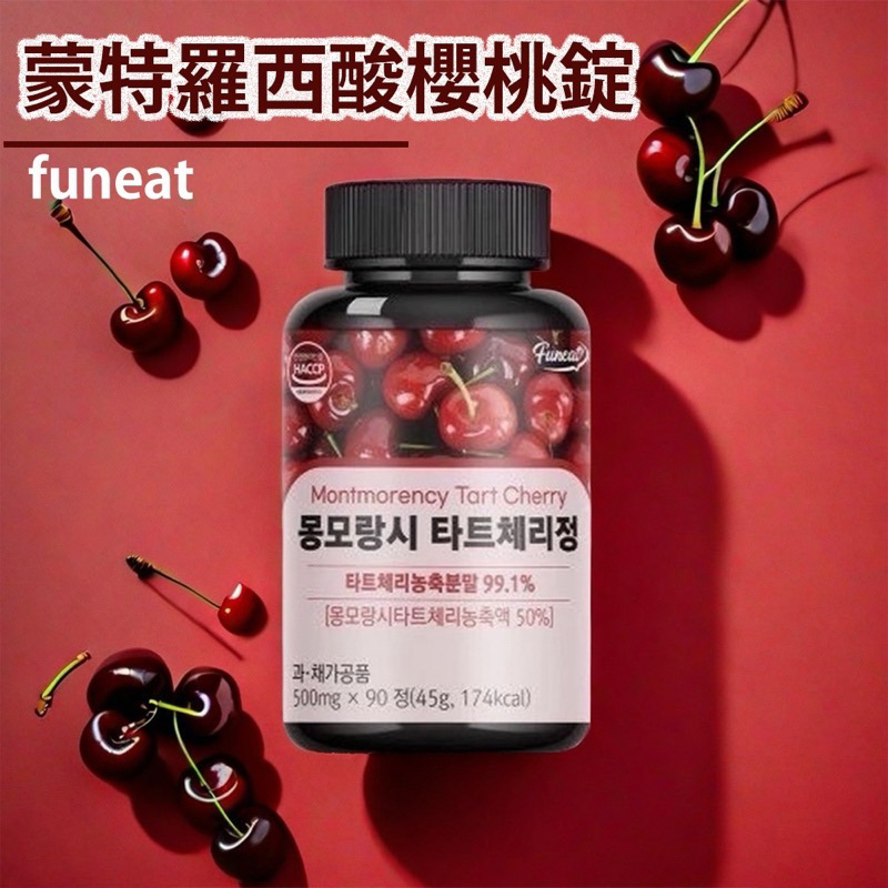 韓國製造 funeat 99.1%蒙特羅西酸櫻桃錠(9成新)