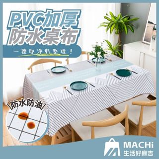 🔥加厚+防油🔥PVC加厚防水桌布 PVC桌布 防水防油防燙 辦公桌布 書桌布 餐桌布 加厚桌布 免洗桌布 防水桌巾 桌巾