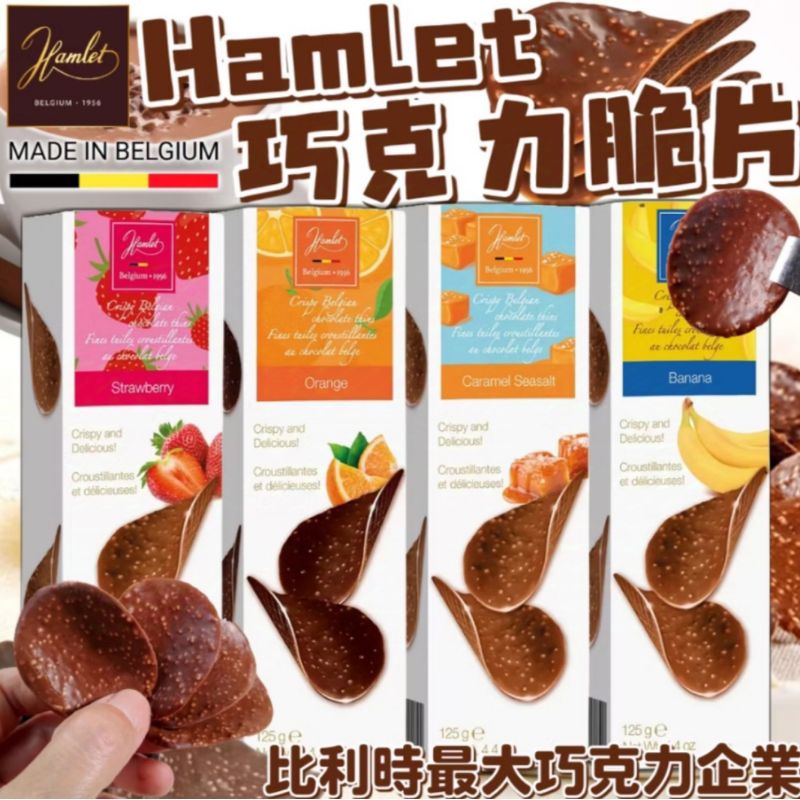 現貨不用等 Hamlet 比利時 巧克力脆片 柑橘風味黑巧克力 焦糖海鹽牛奶巧克力 香蕉牛奶巧克力