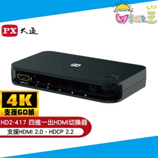 px大通 hdmi四進一出切換器 分配器 hd2-417
