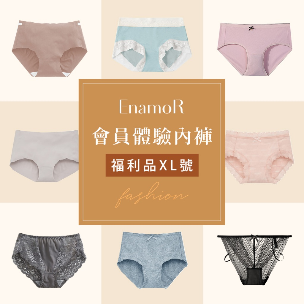 【EnamoR】會員體驗內褲【福利品_XL號-隨機出貨】/加入恩娜茉兒品牌會員獨享兌換&加價購