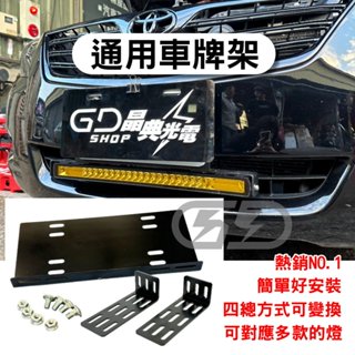 【臺灣店家】LED 粉體烤漆通用車牌燈架 萬用支架 牌照架 車牌 霧燈燈架 探照燈 車用燈架 汽車百貨 TOWN ACE