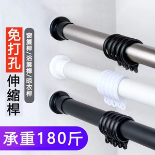 【附發票】免打孔伸縮桿 窗簾桿 晾衣桿 支撐桿 臥室簾桿 浴室伸縮桿 晾衣架陽臺桿 浴簾桿 加長款晾衣伸縮桿 窗簾伸縮桿