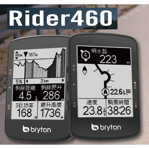 含運 Bryton Rider 460  GPS自行車錶 自行車碼錶 GPS碼錶 自行車訓練記錄 460E 460D