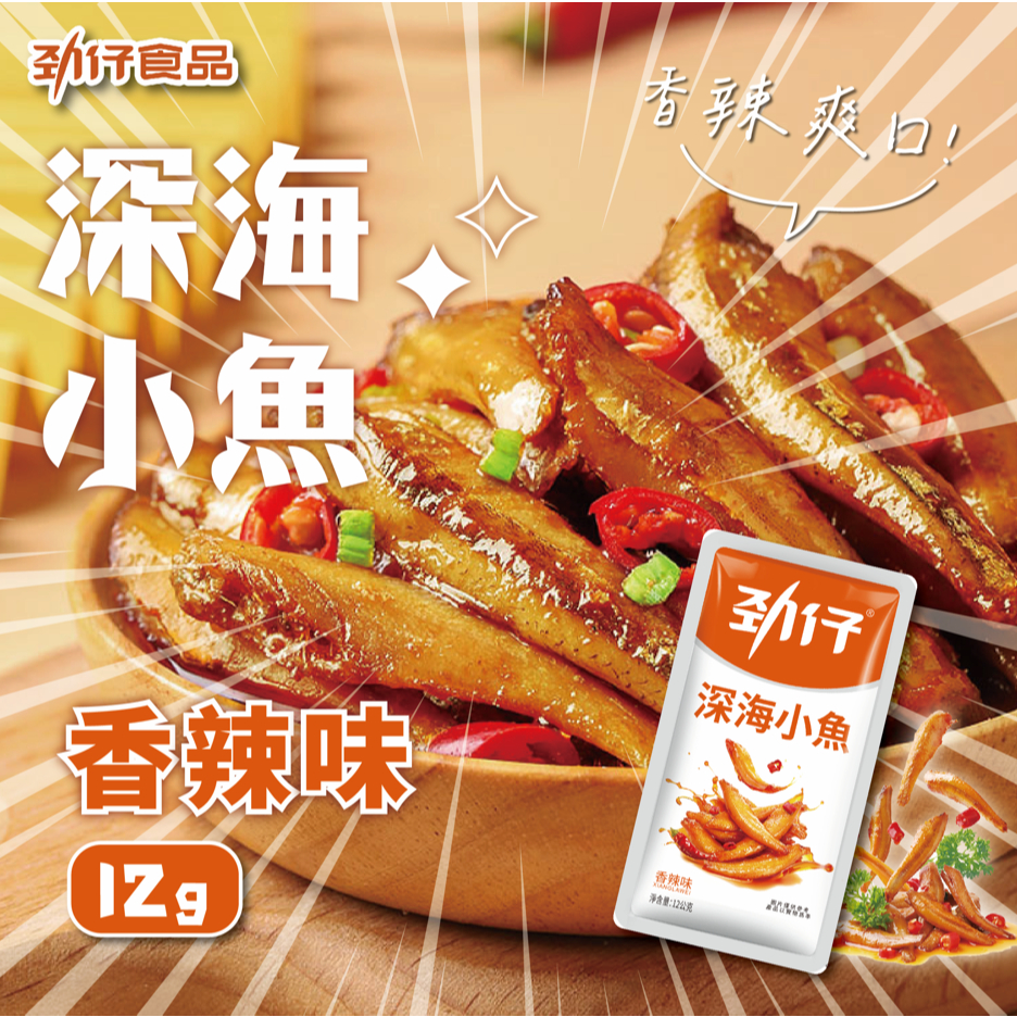勁仔深海小魚香辣味12g 勁仔 深海小魚 小魚干 即食 零食 高蛋白 DHA 下酒菜