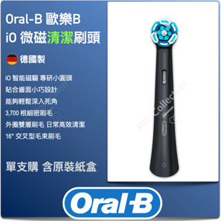 德國 歐樂B！單支購 Oral-B iO 微磁刷頭 清潔 美白 溫和 微磁 電動牙刷 io刷頭 oralb 德國製