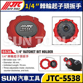 【SUN汽車工具】JTC-5538 1/4" 棘輪起子頭扳手 6.35 棘輪 起子頭 扳手 板手