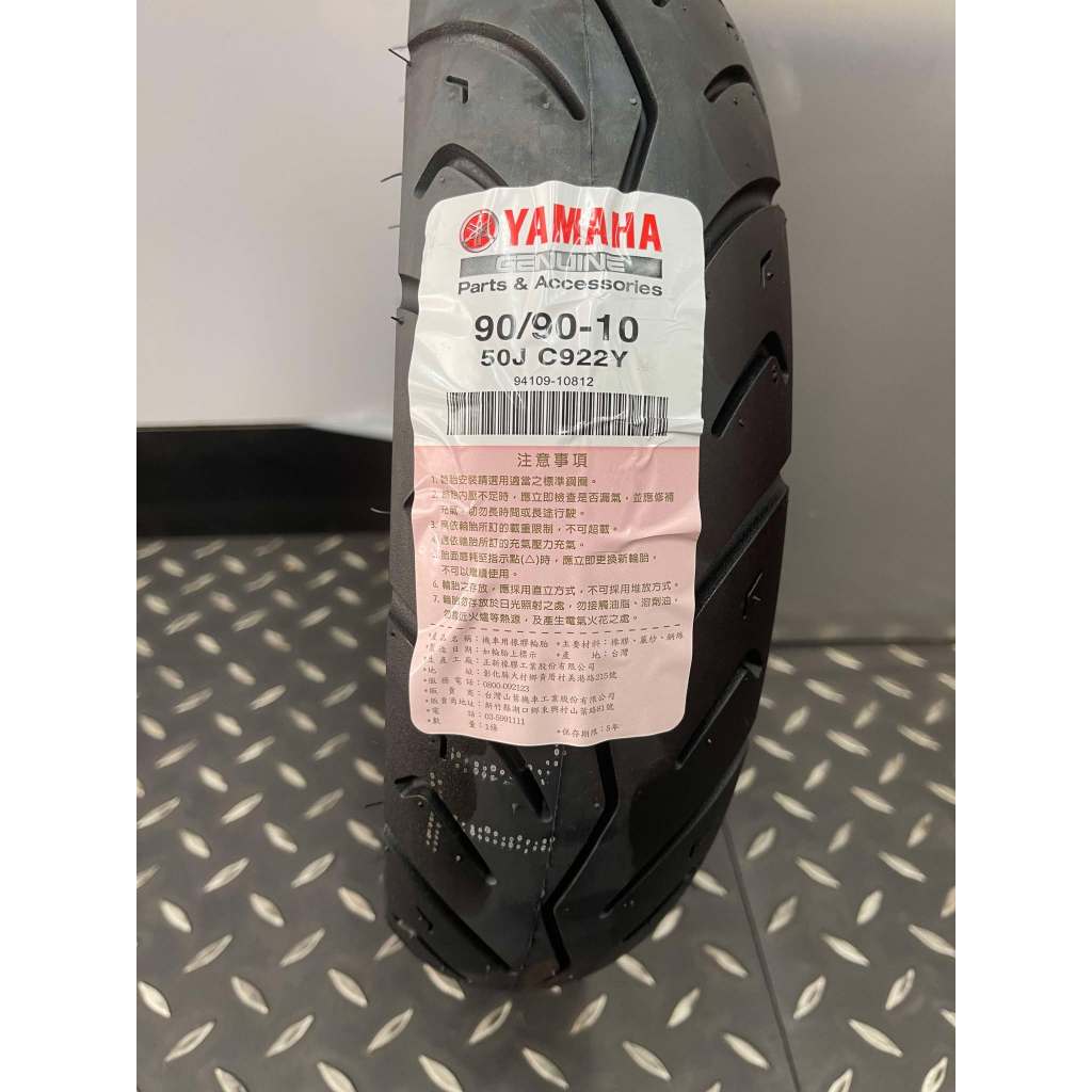 正新輪胎 YAMAHA山葉原廠輪胎90/90-10 110/70-12 120/70-12 130/70-12 原廠全新