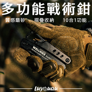 【實體店鋪】多功能戰術鉗 十合一多功能摺疊鉗 手鋸 尖嘴鉗 折疊刀 開瓶器 螺絲起子 戰術掛勾 收納包 黑化戰術
