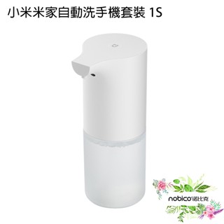 小米米家自動洗手機套裝 1S 自動感應 低功耗 泡沫微酸性配方 現貨 當天出貨 諾比克