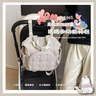 (全館臺灣現貨)🧸韓國Ins高質感大容量媽媽多功能揹包 媽媽包 媽咪包 嬰兒外出包 推車包 收納包 手提包