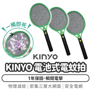 KINYO 電池式電蚊拍【1788小舖】三層大網面 捕蚊燈 捕蚊器 捕蚊拍 電蚊拍 滅蚊拍 滅蚊燈 捕蚊 滅蚊 除蚊