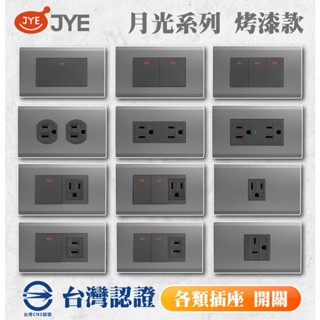附發票 JYE 中一電工 月光系列 彩色經典烤漆款 一開關 二開關 三開關 二附接地插座 冷氣插座 開關 插座