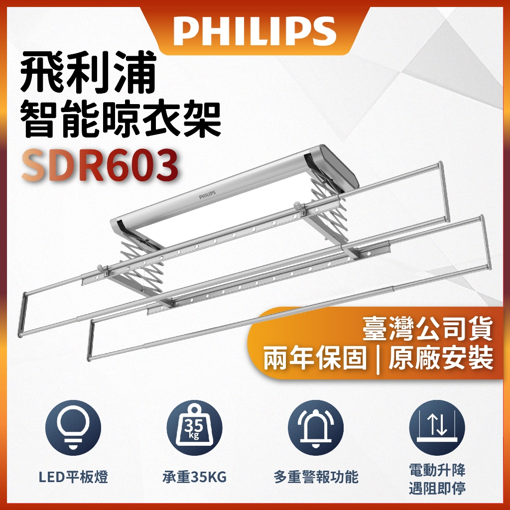 【Philips飛利浦 原廠保固】智能居家｜SDR 603 智能晾衣架 太空灰 曬衣架  台灣公司貨｜小陽台愛用款