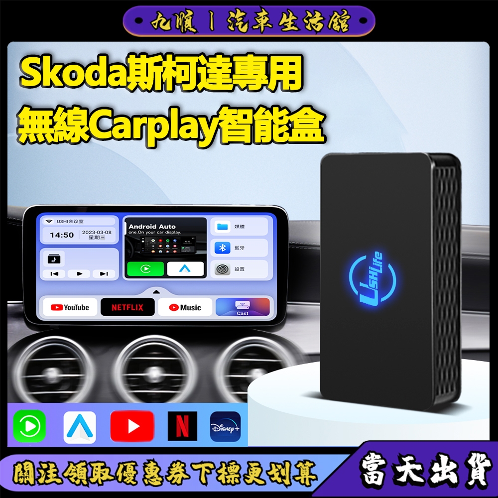 【當天出貨】Skoda斯柯達專用無線智能盒 無線Carplay盒子 Android Auto導航盒子YT NetFlix