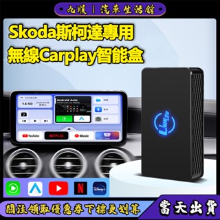 【當天出貨】Skoda斯柯達專用無線智慧盒 無線Carplay盒子 Android Auto導航盒子YT NetFlix
