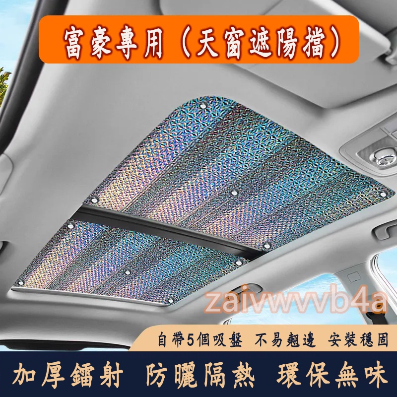 適用於富豪天窗遮陽簾 全景天窗遮陽擋XC60 XC40 V40 XC90 V60 S60 遮陽擋板 汽車車內遮陽擋