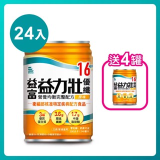 【1箱贈4罐】益富 益力壯優纖16營養均衡完整配方 原味 250mlX24罐/箱 (2026.04)【宅配免運】
