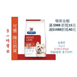 🏥醫院直營🧾附發票🧾Hill's 希爾思《犬g/d》8.5lb 熟齡護理 處方飼料