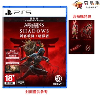 PS5 刺客教條 暗影者 亞洲特別版 中文版 夯品集
