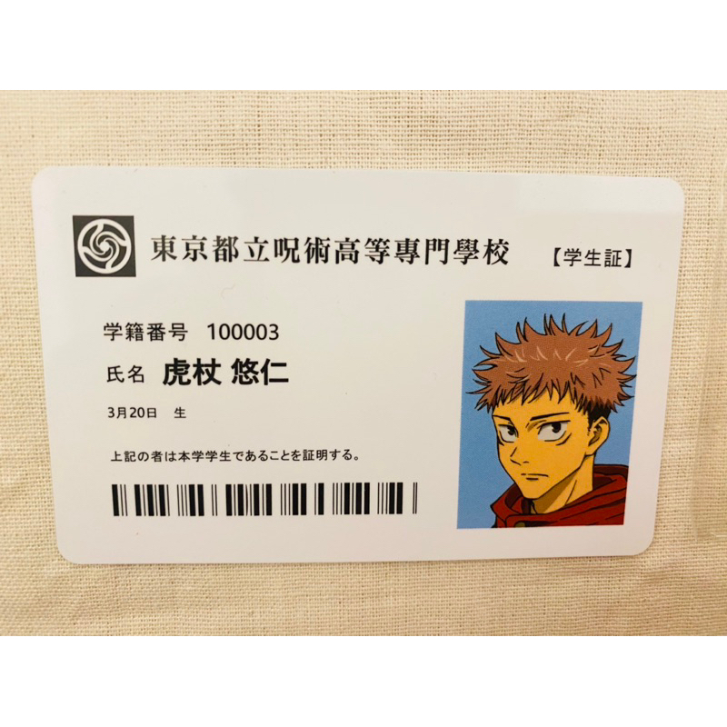 咒術迴戰 華山展覽虎杖悠仁 學生證含紀念票