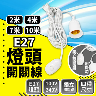 ⭐含稅免運⭐臺灣快速出貨 燈頭開關線 E27燈頭 獨立開關 燈泡延長線 懸吊式燈頭 2米 4米 7米 10米
