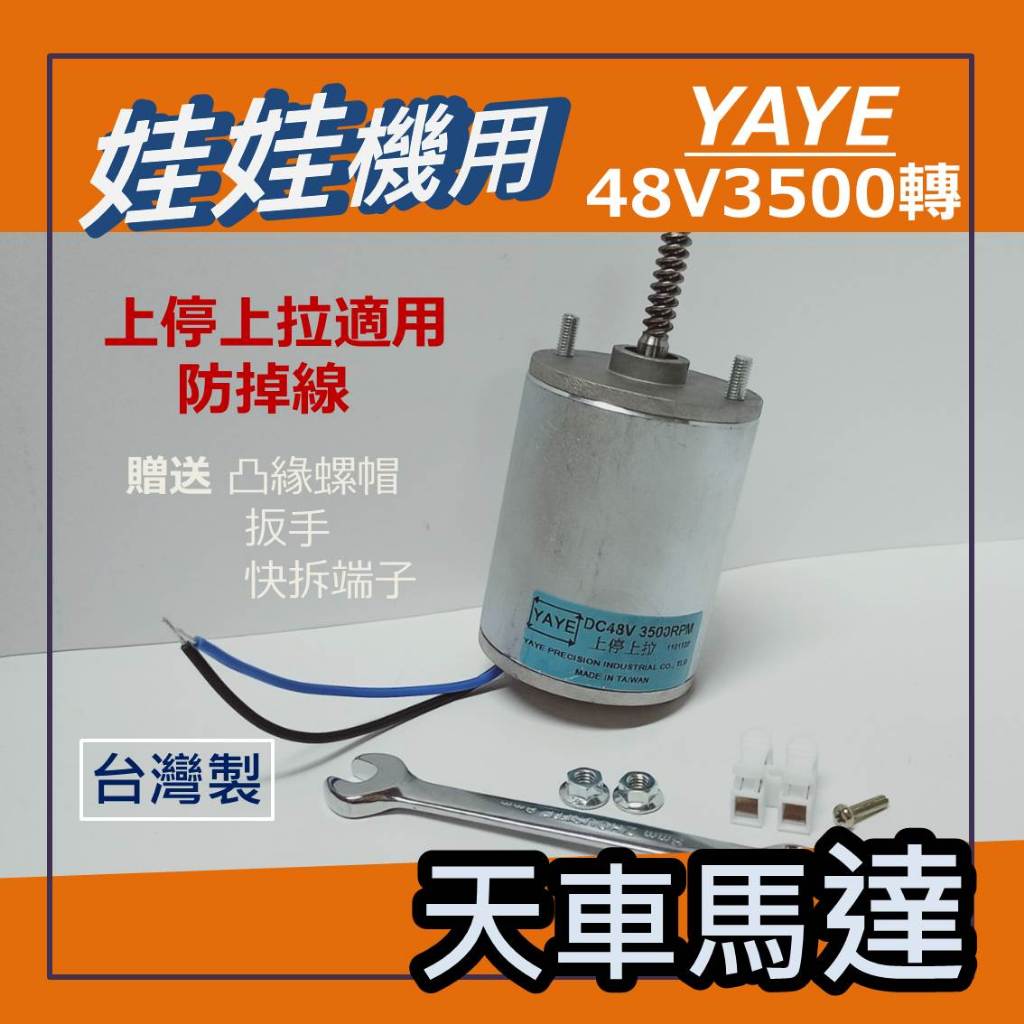 娃娃機專用 馬達 台灣製造 YAYE 馬達 上停上拉 娃娃機 48V 3500轉 天車馬達 防掉線 有煞車 飛絡力 專用