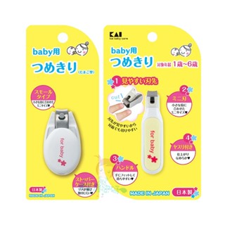 現貨 日本 貝印 KAI 蛋型 嬰幼兒指甲剪 幼兒指甲刀 嬰兒 KF-0136 KF-0126 日本製 寶寶【美麗密碼】