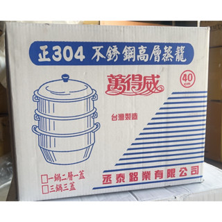 Ψ電魔王Ψ萬得威 40cm 高層蒸籠組 #304不鏽鋼 1鍋2層1蓋 蒸鍋蒸架蒸盤炊具人床白鐵 雙耳 50L 特價
