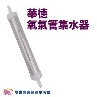 華德集水器 氧氣管集水器 氧氣鼻管集水器 氧氣機集水器 製氧機集水器 氧氣鼻導管集水器 氧氣管集水瓶
