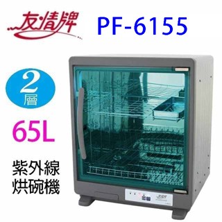 友情 PF-6155 兩層紫外線 65L 烘碗機
