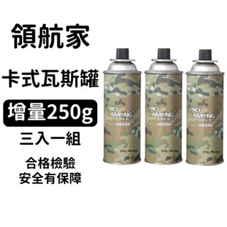 🔥領航家 現貨秒出🔥卡式瓦斯罐 卡式瓦斯 瓦斯罐 三入一組 瓦斯爐 卡式爐 妙管家 Pro Camping
