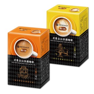 【蝦皮直營特選】鮮一杯 即溶系列 老舊金山拿鐵咖啡 二合一/三合一 20gx12包