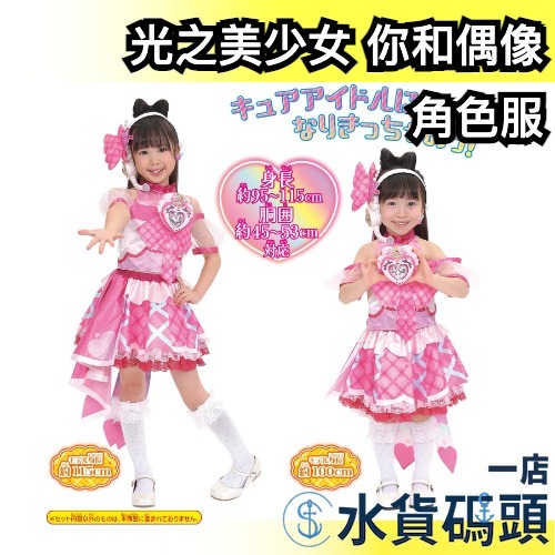 日本 BANDAI 光之美少女 你和偶像 角色服 衣服變裝 cosplay 衣服 頭飾 耳環 髮飾 偶像天使 心動天使