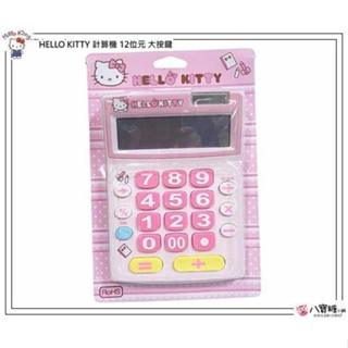 計算機 Hello Kitty 大按鍵計算機 凱蒂貓 12位元 桌上型計算機 Sanrio 粉色款 八寶糖小舖