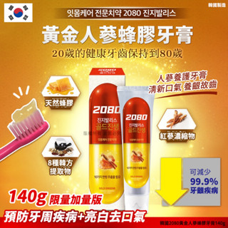 (現貨) JWH 韓國 2080 黃金人參蜂膠牙膏140g