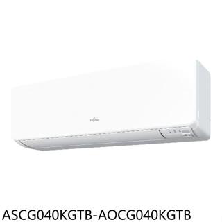 富士通【ASCG040KGTB-AOCG040KGTB】變頻冷暖分離式冷氣6坪(含標準安裝)
