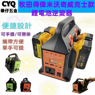 適用於 鋰電池逆變器 得偉 牧田 米沃奇 威克士款 18V AC 110V 220V 300W LED USB