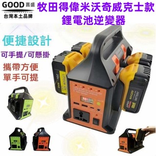 適用於 鋰電池逆變器 得偉 牧田 米沃奇 威克士款 18V AC 110V 220V 300W LED USB