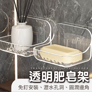 透明肥皂架 無痕 免釘 黏貼 香皂架 肥皂架 置物架 壁掛架 收納架 浴室收納架 可瀝水肥皂盒