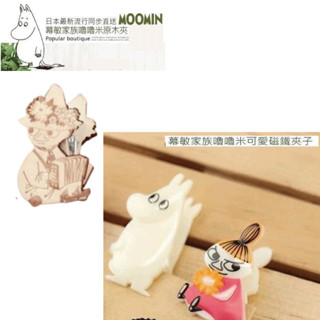 嚕嚕米 moomin( 冰箱磁鐵夾) (原木夾子) 日本正品