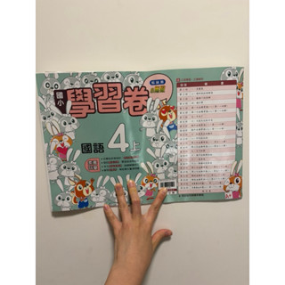 「二手商品」翰林出版 小無敵 國小『學習卷』4上國語學習卷（四年級 小四113學年度第一學期）