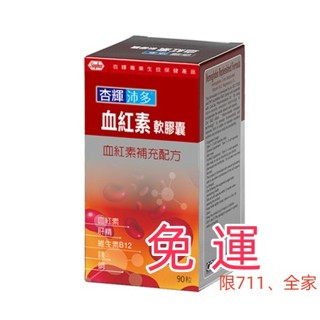 📢免運(●'◡'●)專售🧐杏輝沛多血紅素+鐵 90粒/盒 軟膠囊 紅潤氣色 限7-11、全家ฅʕ•̫͡•ʔฅ