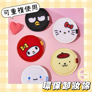 𝙁𝙪𝙒𝙪 𝙨𝙝𝙤𝙥現貨💛三麗鷗 卸妝粉撲 環保♻️洗臉巾 環保卸妝棉 水洗卸妝棉 卸妝巾 卸妝棉 可重複使用