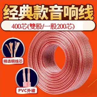 臺灣現貨 一米 400 芯 高純度無氧銅喇叭線 4N發燒線 音箱線 喇叭 家庭劇院 汽車重低音 線材