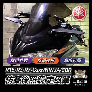 二輪山豬🌟仿賽 定風翼後照鏡 改裝 R15V3 R15v4 R3 Gsxr150 NINJA400 R7 CBR150