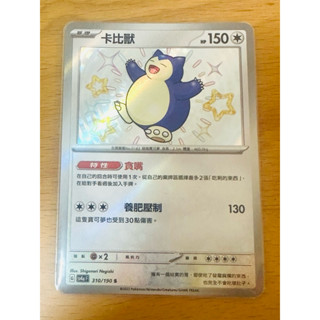 寶可夢集換式卡牌 PTCG 中文版 閃色寶藏 色違 卡比獸 310/190